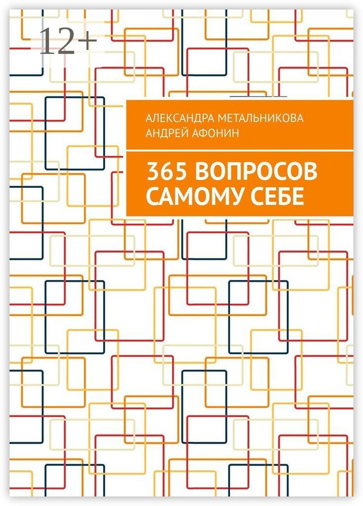 365 вопросов самому себе | Метальникова Александра #1
