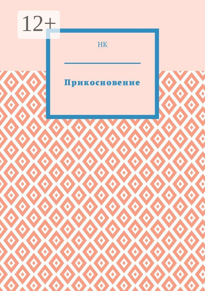 Прикосновение #1