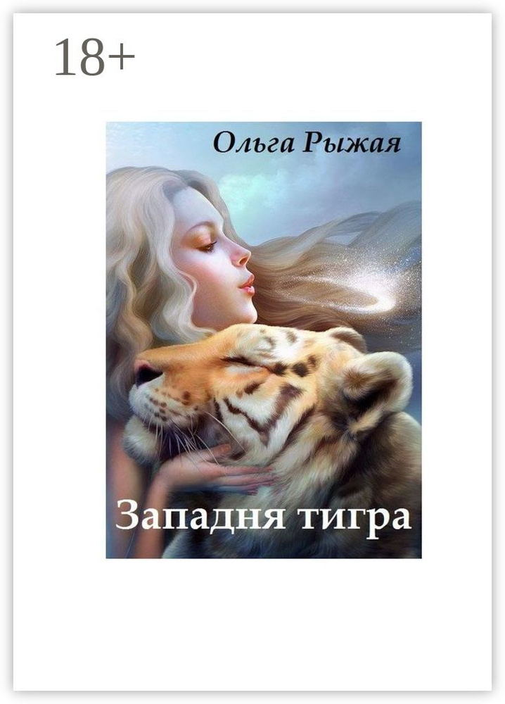 Западня тигра | Рыжая Ольга #1