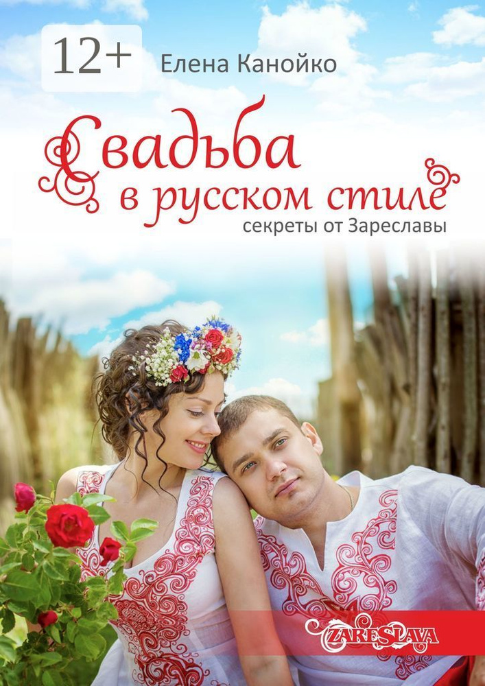 Свадьба в русском стиле. Секреты от Зареславы #1