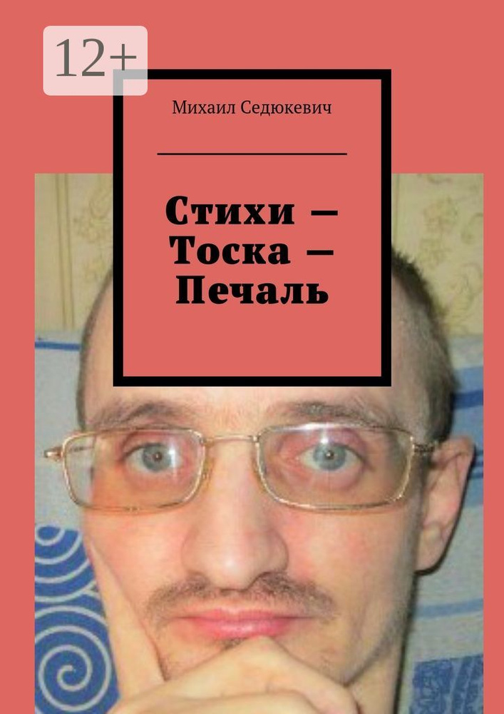 Стихи - Тоска - Печаль | Седюкевич Михаил #1