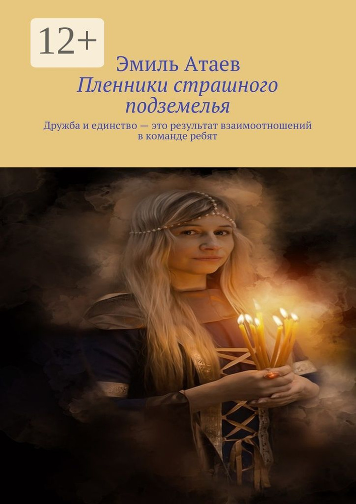 Пленники страшного подземелья. Дружба и единство - это результат взаимоотношений в команде ребят | Атаев #1