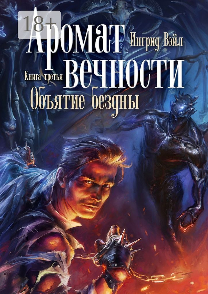 Аромат вечности. Книга третья. Объятие бездны | Вэйл Ингрид #1