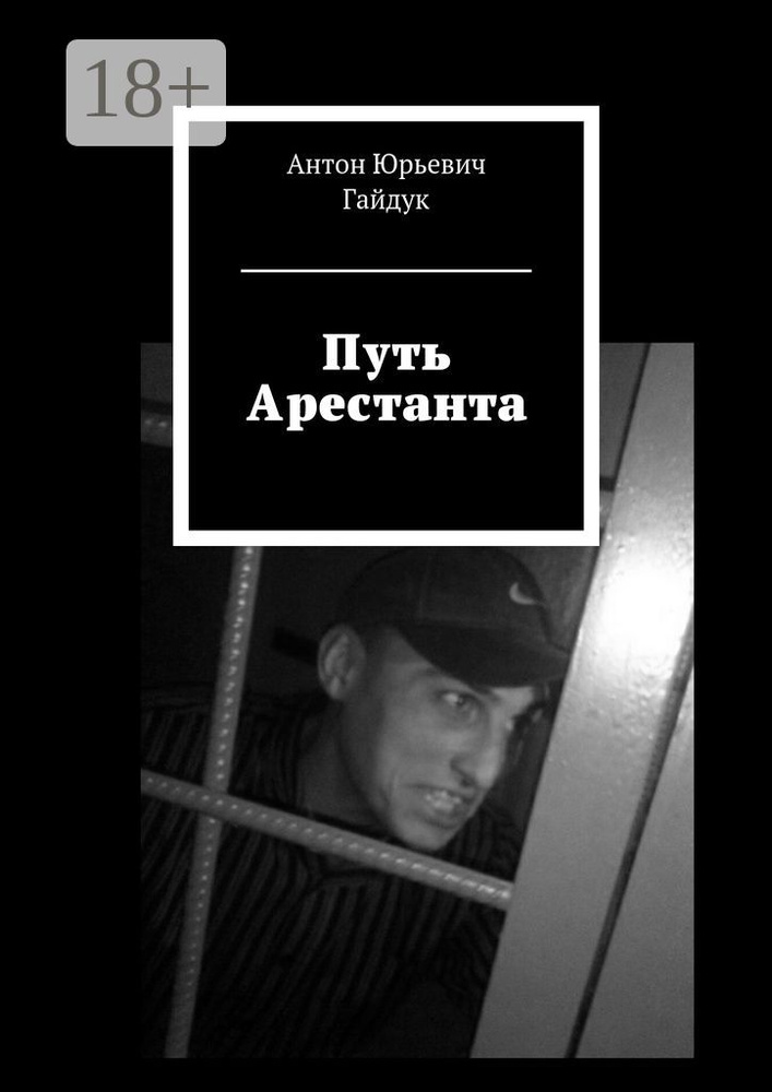 Путь Арестанта #1