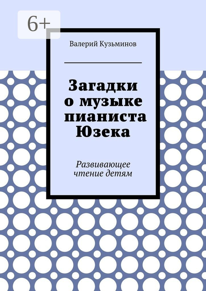 Загадки о музыке пианиста Юзека. Развивающее чтение детям | Кузьминов Валерий Васильевич #1
