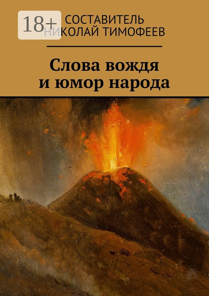 Слова вождя и юмор народа. Сборник высказываний и анекдотов | Тимофеев Николай #1