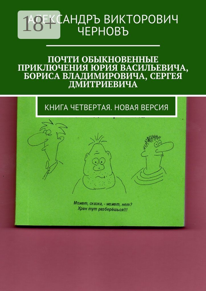 Почти обыкновенные приключения Юрия Васильевича, Бориса Владимировича, Сергея Дмитриевича. Книга четвертая. #1