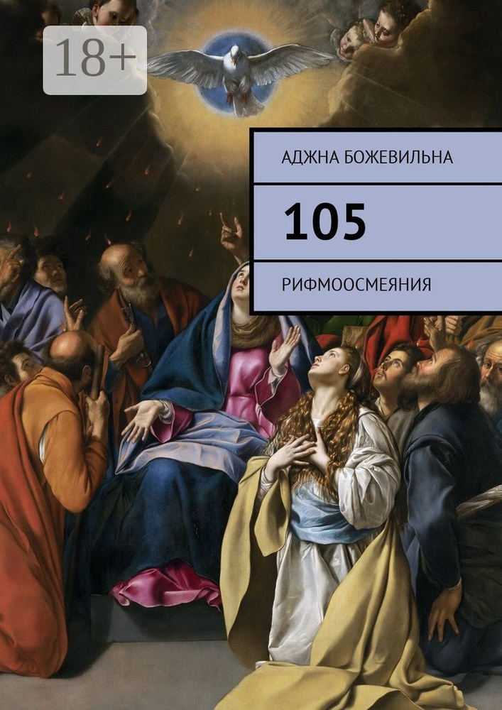 105. Рифмоосмеяния | Божевильна Аджна #1