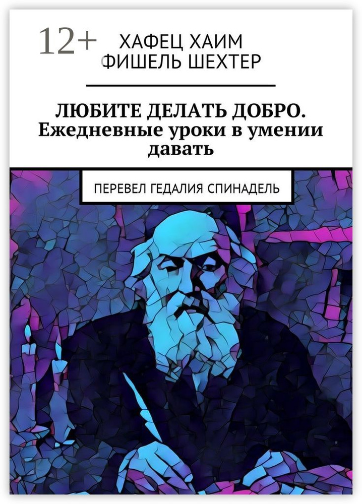 Любите делать добро. Ежедневные уроки в умении давать. Перевел Гедалия Спинадель | Хафец Хаим #1
