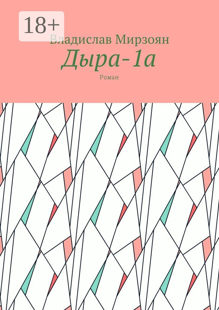 Дыра-1а. Роман #1