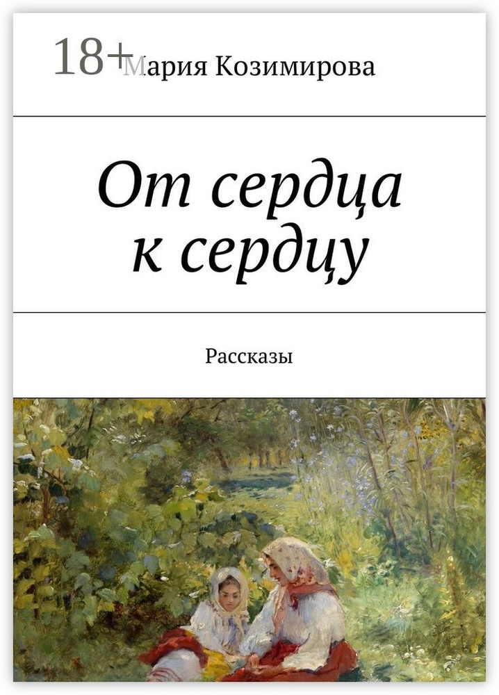 От сердца к сердцу. Рассказы | Козимирова Мария #1