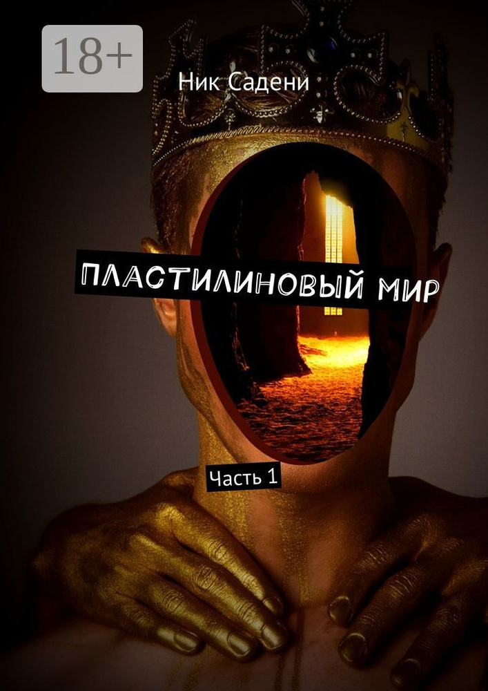Пластилиновый мир. Часть 1 | Садени Ник #1
