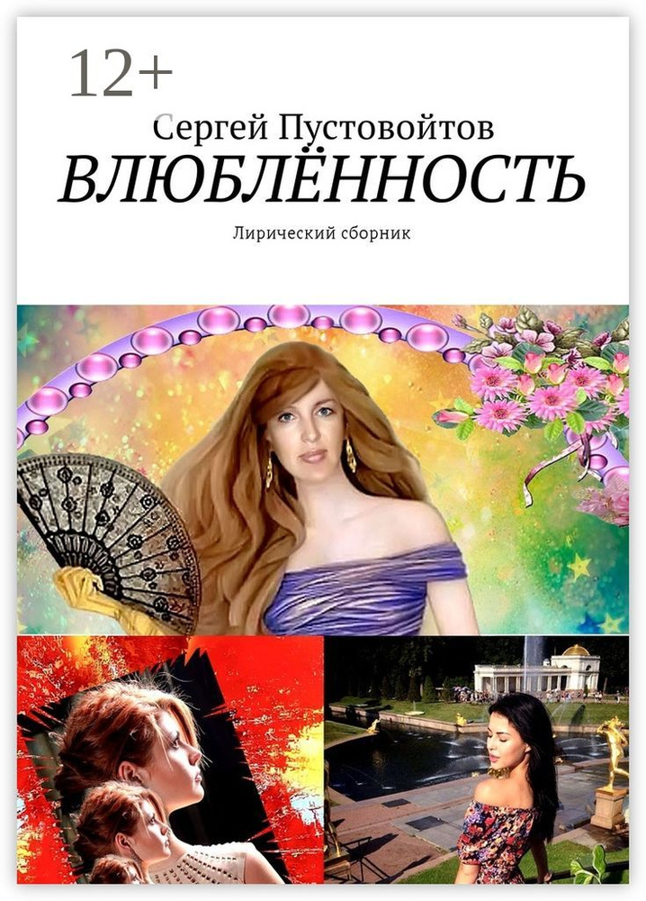 Влюблённость. Лирический сборник | Пустовойтов Сергей #1
