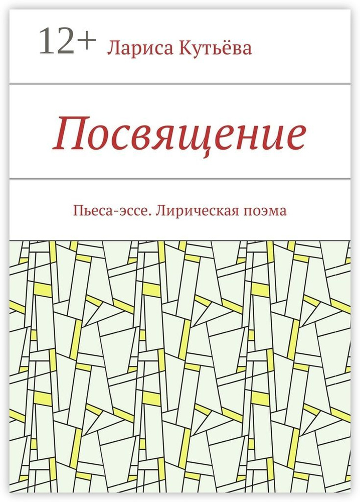 Посвящение. Пьеса-эссе. Лирическая поэма | Кутьёва Лариса #1