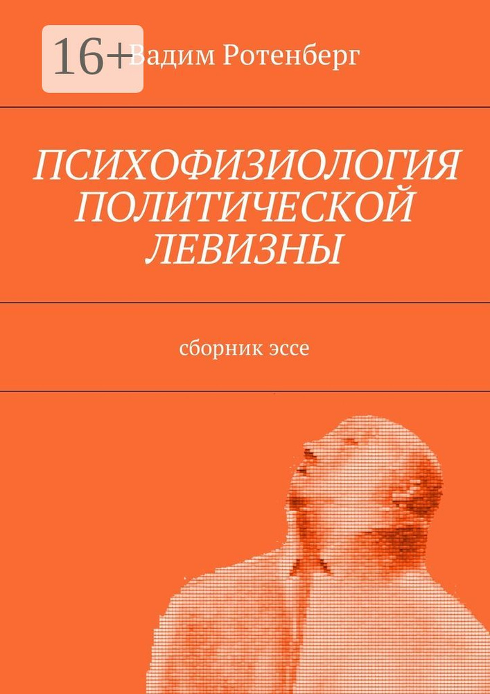 Психофизиология политической левизны. Сборник эссе | Ротенберг Вадим #1