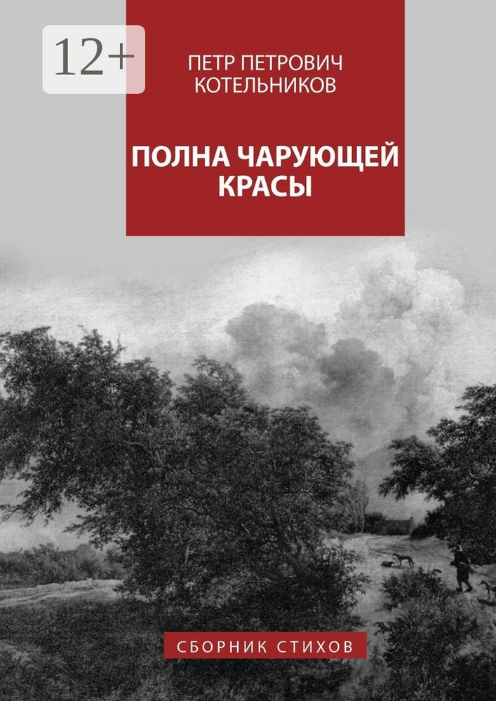 Полна чарующей красы #1