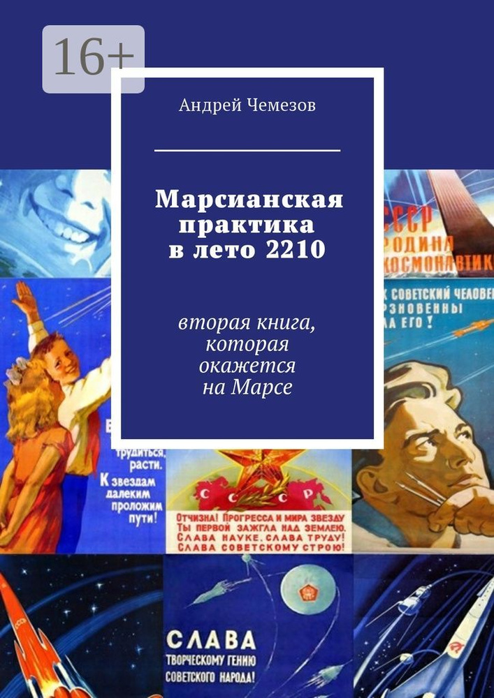 Марсианская практика в лето 2210. Вторая книга, которая окажется на Марсе | Чемезов Андрей #1