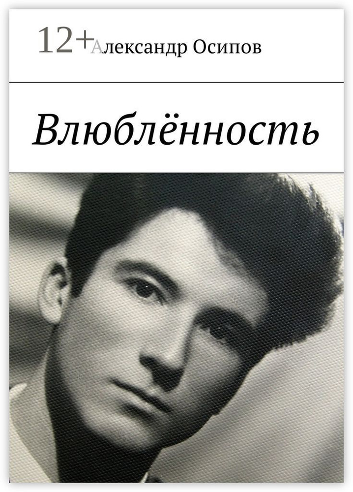 Влюблённость #1