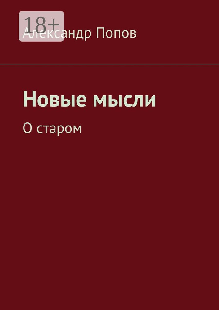 Новые мысли. О старом | Попов Александр #1