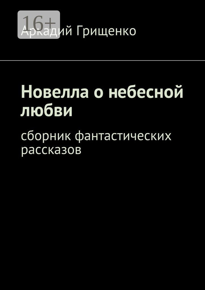 Новелла о небесной любви. Сборник фантастических рассказов | Грищенко Аркадий #1