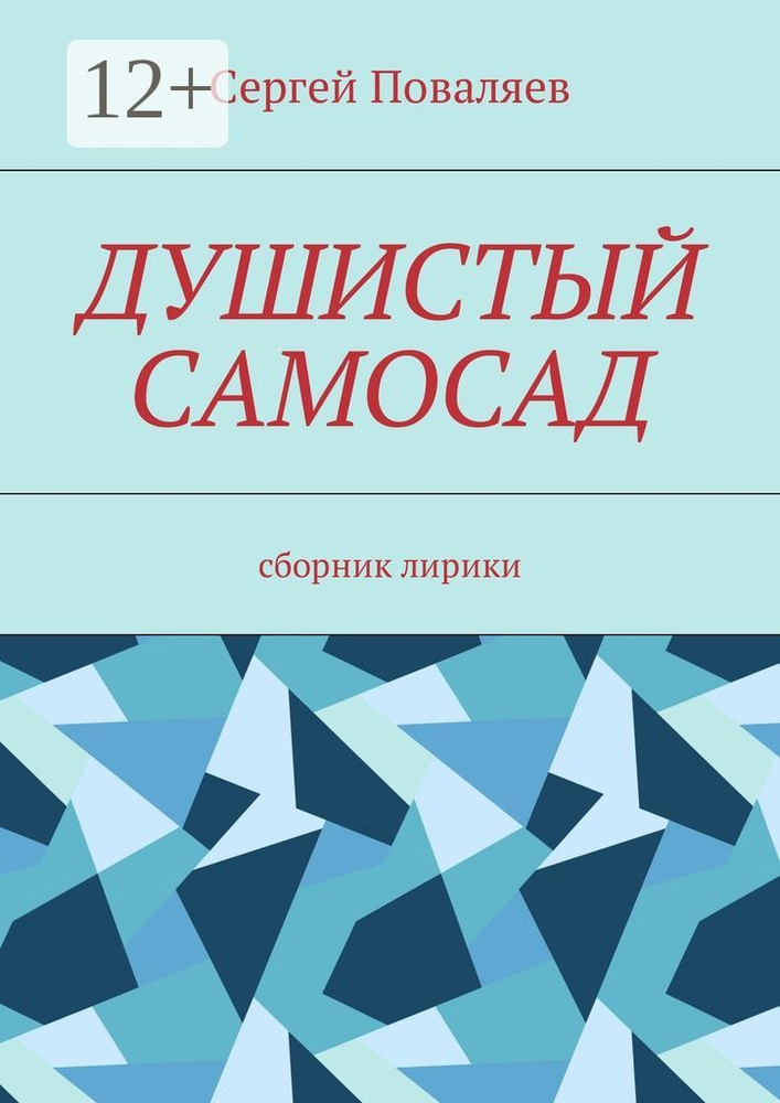 Душистый самосад. Сборник лирики #1