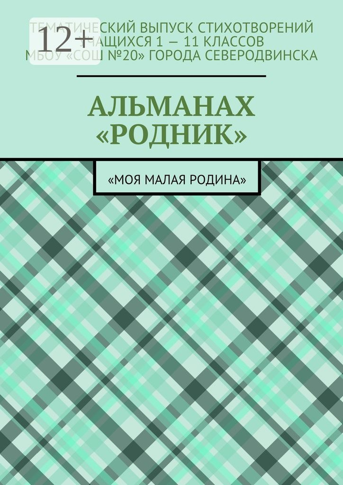 Альманах Родник. Моя малая Родина #1