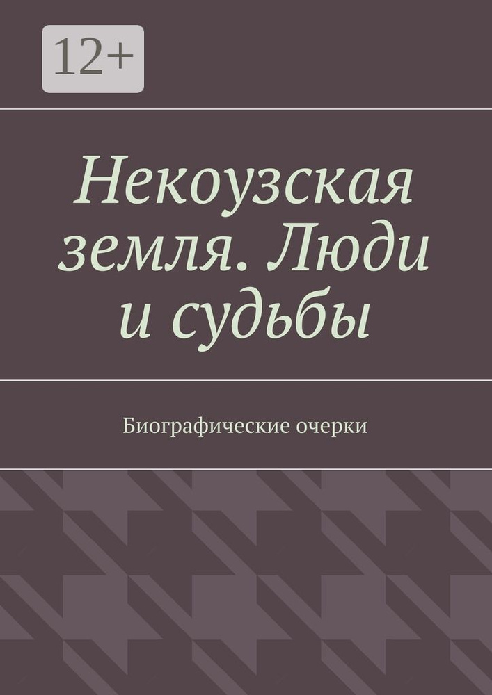 Некоузская земля. Люди и судьбы. Биографические очерки | Бикбулатов Тимур #1