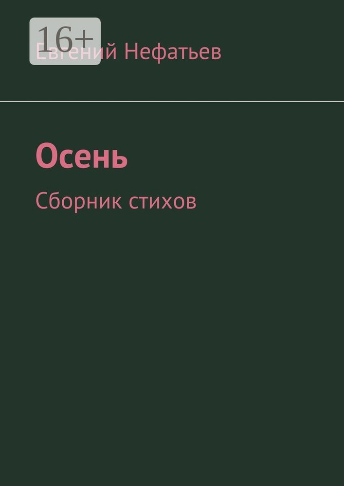 Осень. Сборник стихов #1