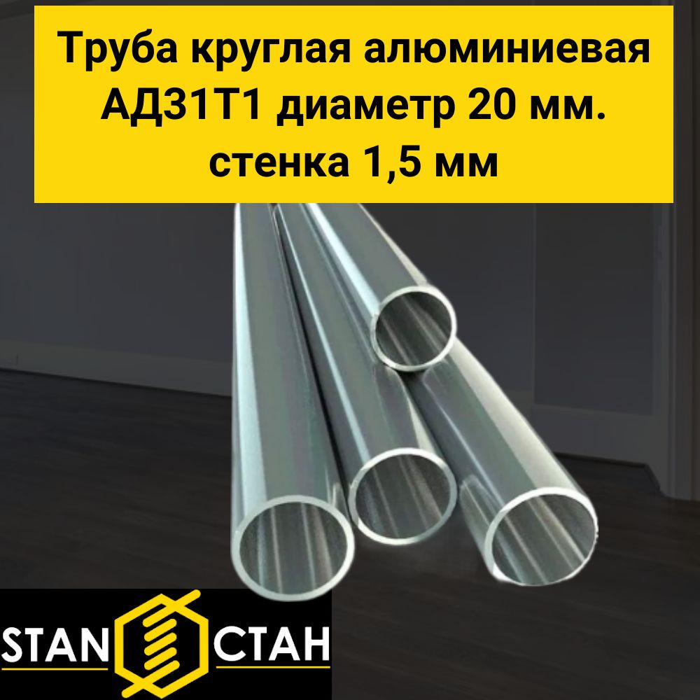 Труба круглая алюминиевая АД31Т диаметр 20 мм. стенка 1,5 мм. длина 150 мм. Трубка Алюминий  #1