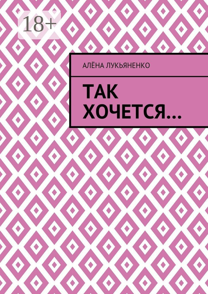 Так хочется | Лукьяненко Алёна #1