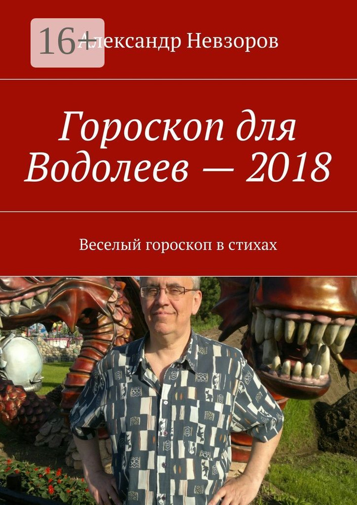 Гороскоп для Водолеев - 2018. Веселый гороскоп в стихах | Невзоров Александр #1