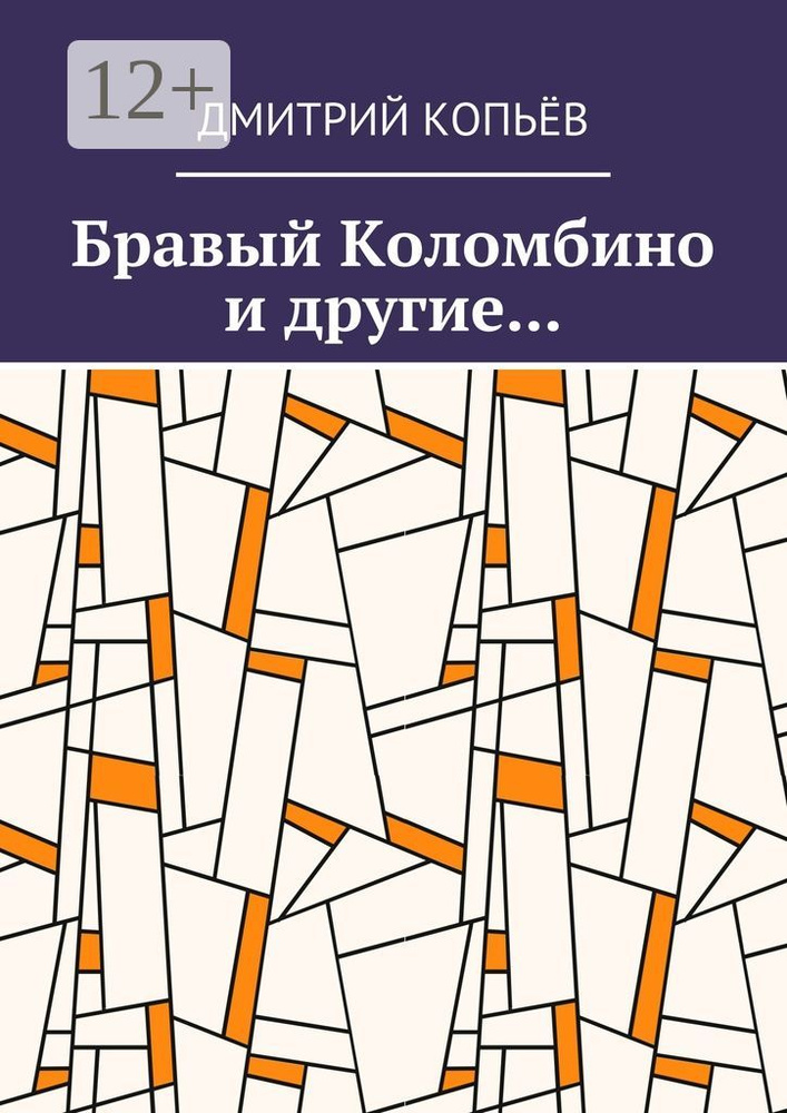 Бравый Коломбино и другие... | Копьёв Дмитрий #1