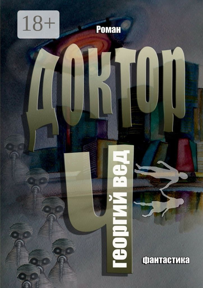 Доктор Ч | Вед Георгий #1