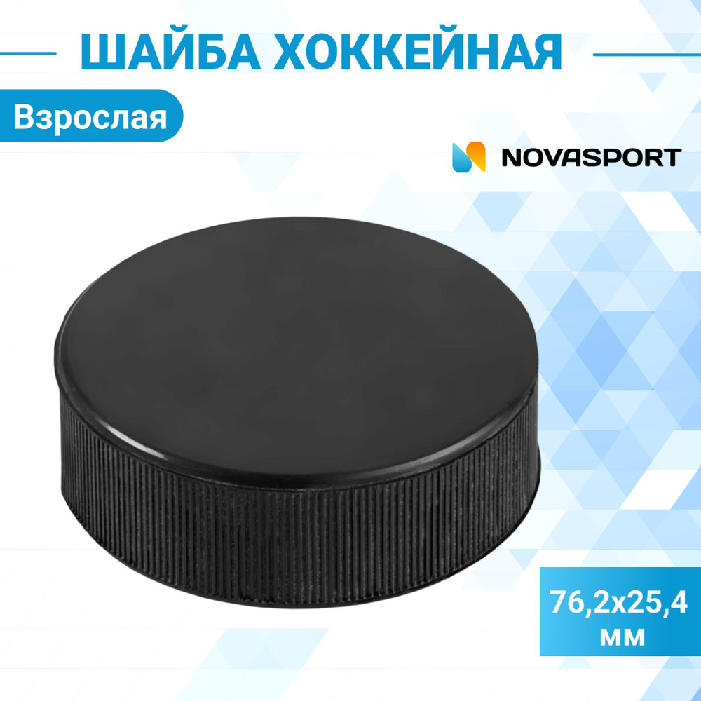 Шайба хоккейная взрослая NovaSport 76,2х25,4 мм #1