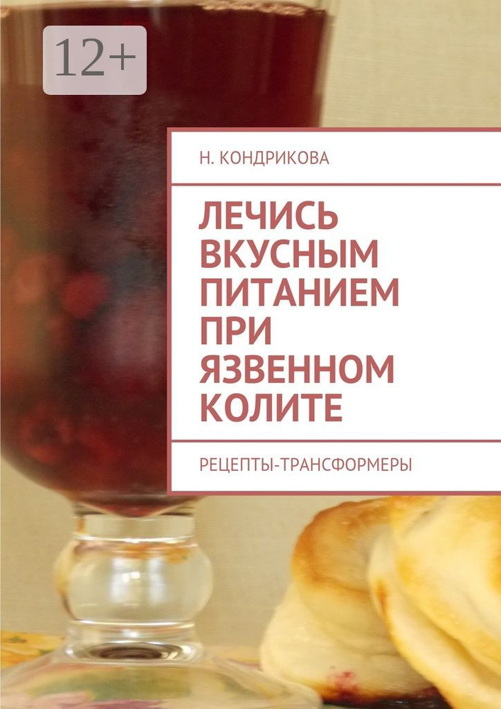 Лечись вкусным питанием при язвенном колите. Рецепты-трансформеры | Кондрикова Н. #1