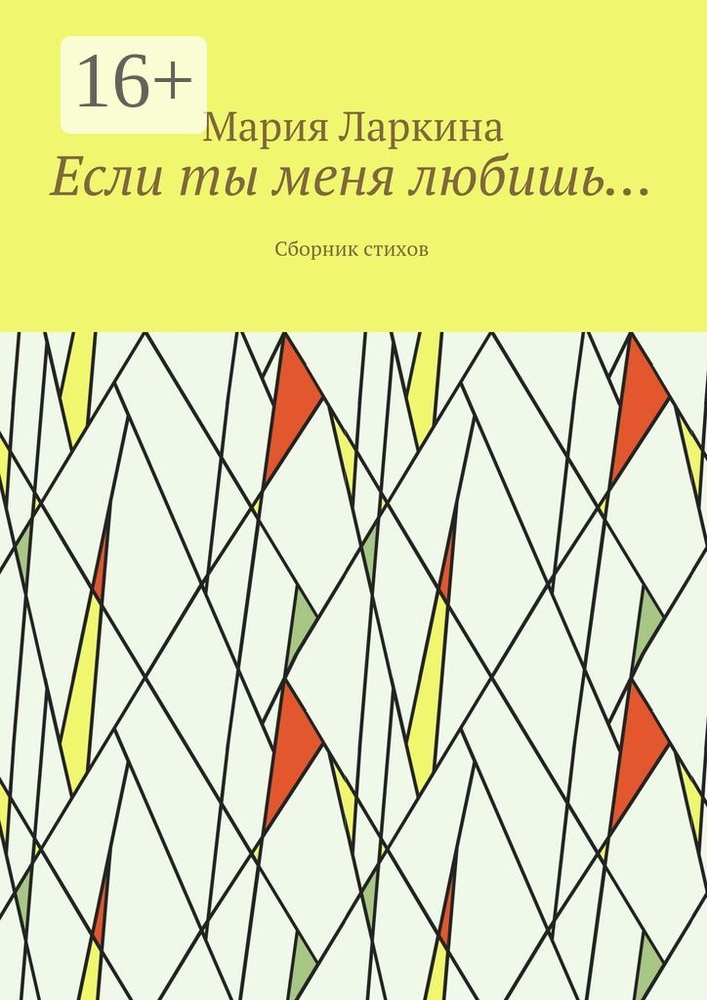Если ты меня любишь. Сборник стихов | Ларкина Мария #1