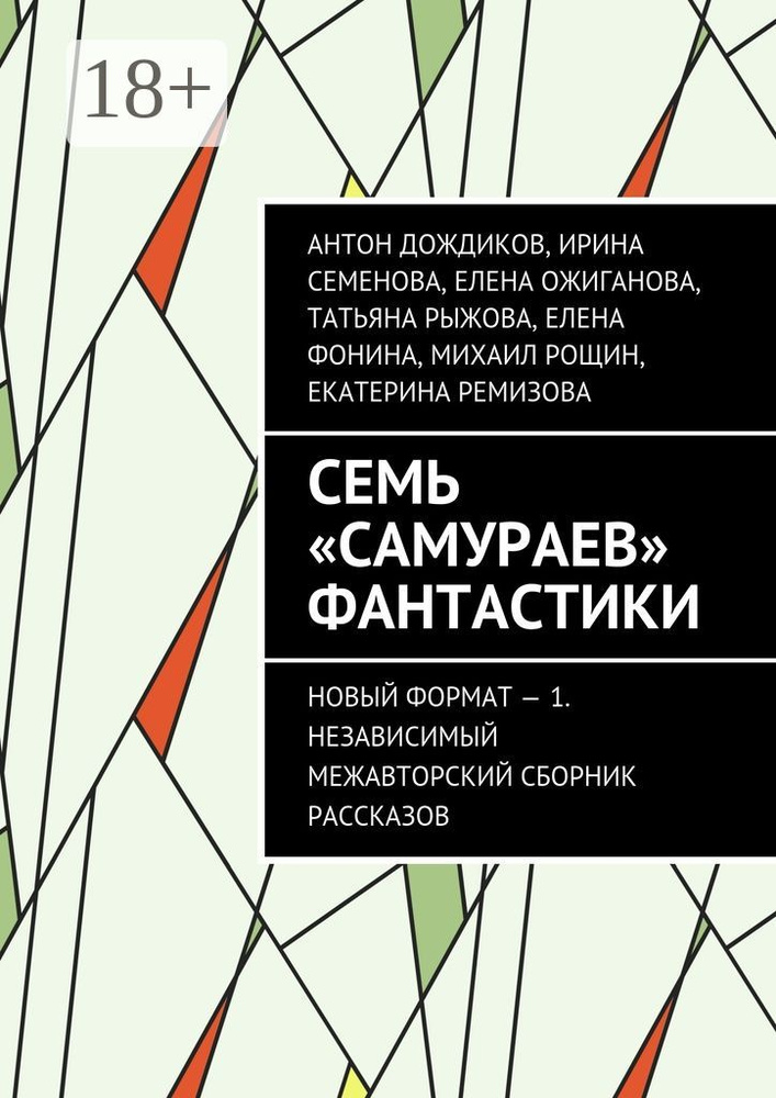 Семь самураев фантастики. Новый формат - 1. Независимый межавторский сборник рассказов | Дождиков Антон #1