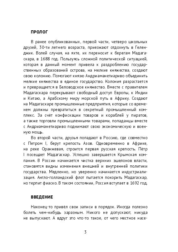 Мадагаскар - Россия 3. Альтернативная история #1