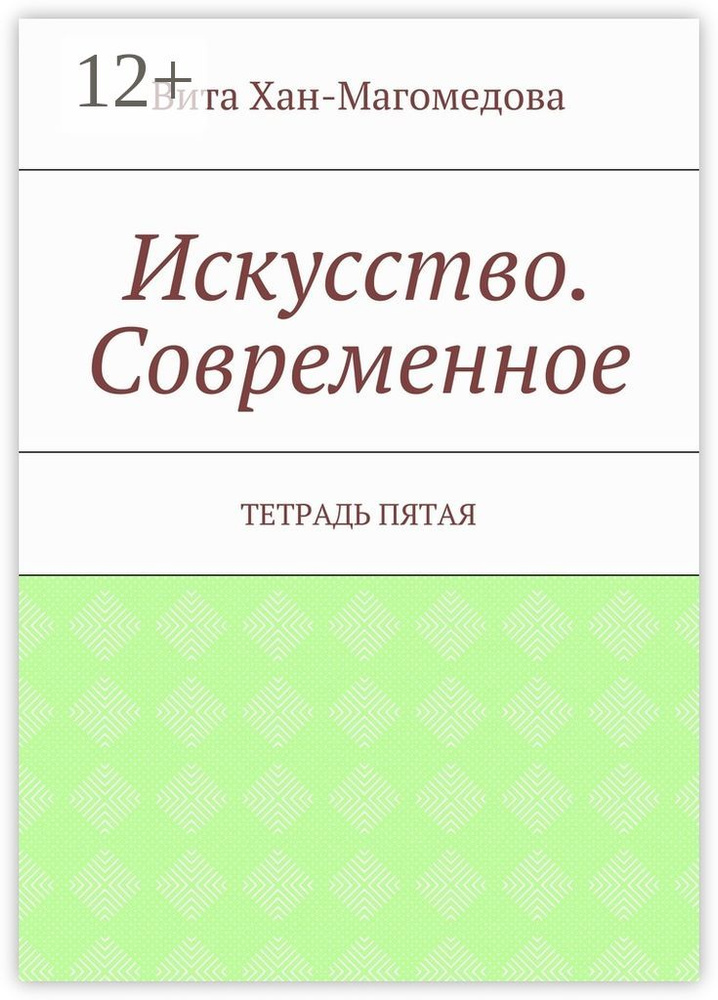 Искусство. Современное. Тетрадь пятая | Хан-Магомедова Вита  #1