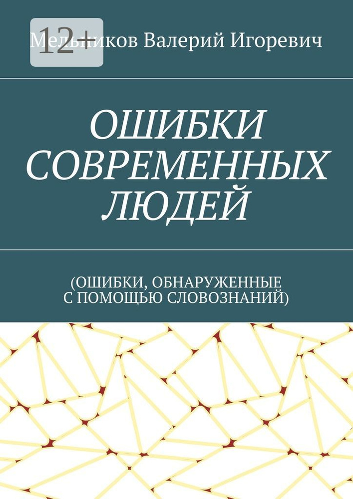 ОШИБКИ СОВРЕМЕННЫХ ЛЮДЕЙ. (ОШИБКИ, ОБНАРУЖЕННЫЕ С ПОМОЩЬЮ СЛОВОЗНАНИЙ) | Мельников И. В. #1