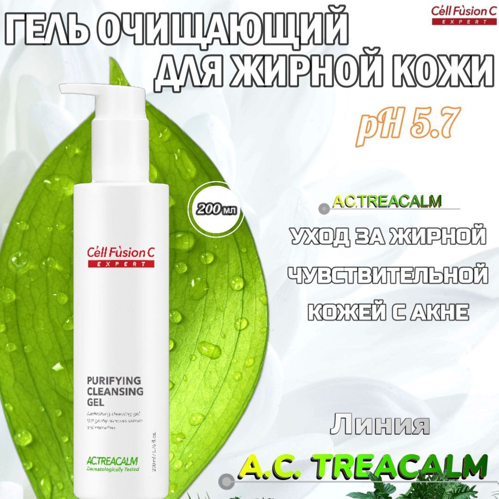 Cell Fusion C Purifying Cleansing Gel ОЧИЩАЮЩИЙ ГЕЛЬ ДЛЯ ЖИРНОЙ КОЖИ PH 5.7  #1