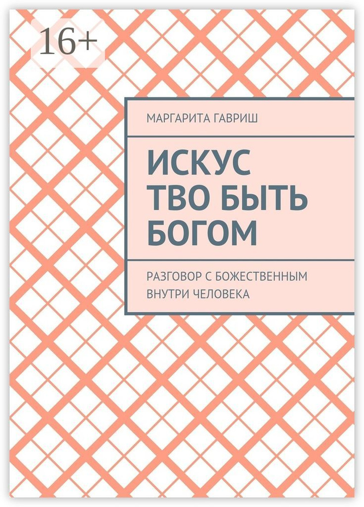 Искус Тво быть Богом. Разговор с Божественным внутри человека #1