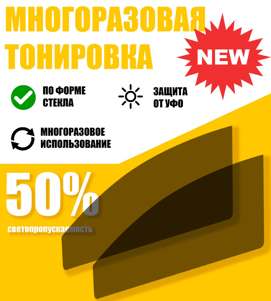 Тонировка съемная Tonirovkoff, 50% купить по выгодной цене в  интернет-магазине OZON (1203449063)