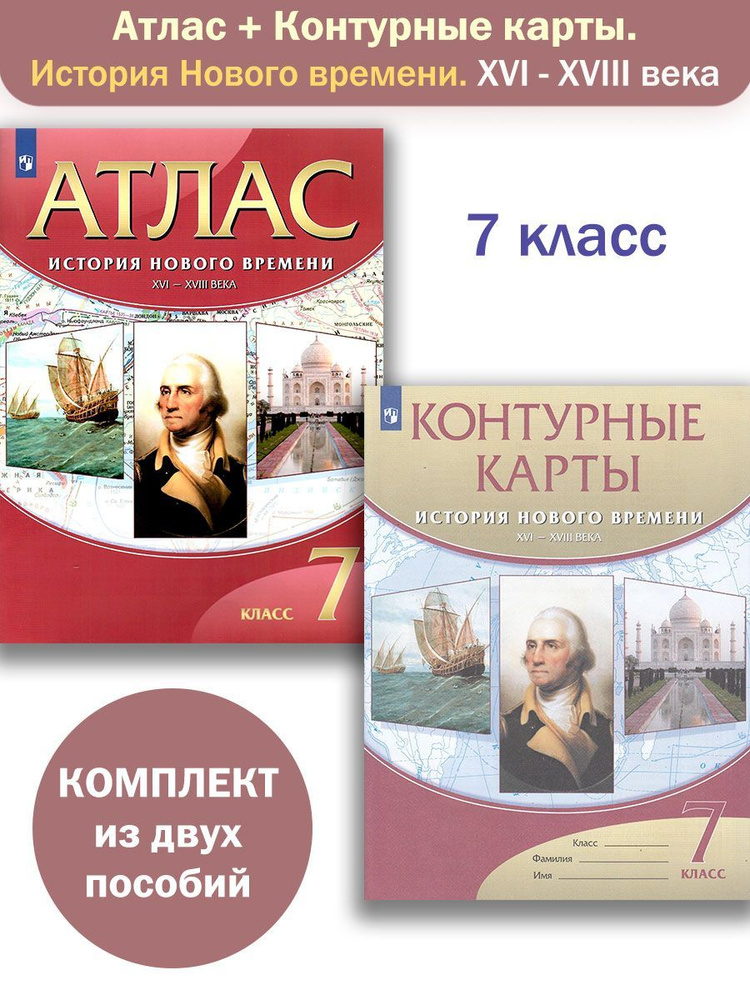 Атлас и Контурные карты 7 класс. История Нового времени. XVI-XVIII в ...