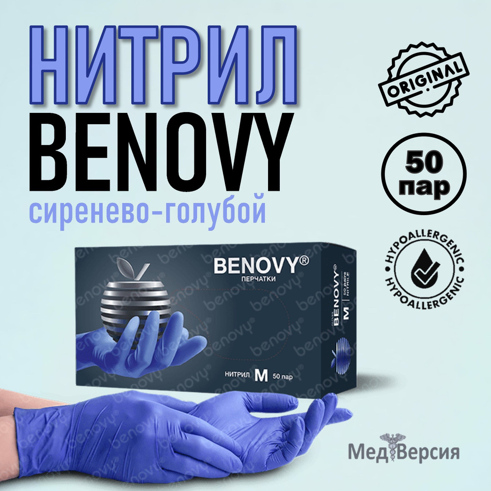 Перчатки нитриловые BENOVY неопудренные, сиренево-голубой, 50 пар, 100шт. L  #1