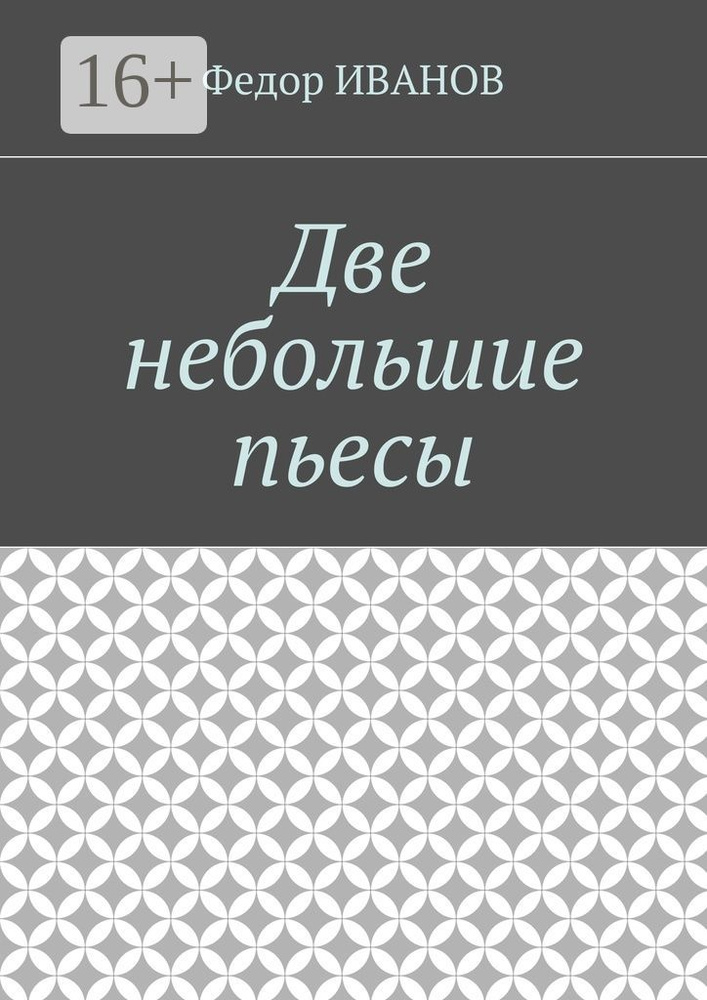 Две небольшие пьесы | Иванов Федор #1