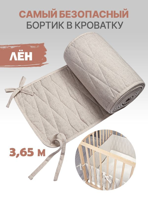 Бортики в детскую кроватку для новорожденных, длина 3,65 м  #1