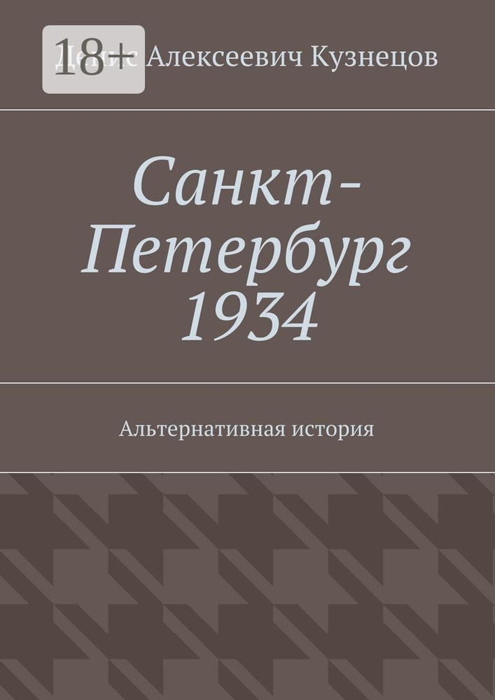 Санкт-Петербург 1934. Альтернативная история #1