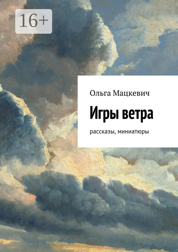 Игры ветра. Рассказы, миниатюры #1