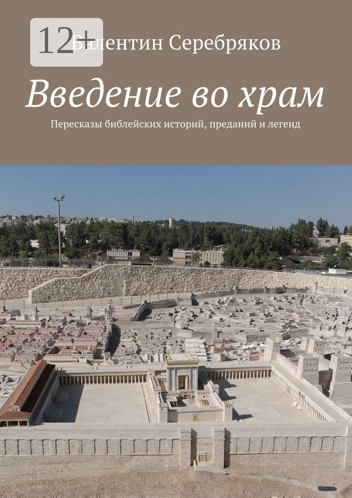 Введение во храм. Пересказы библейских историй, преданий и легенд | Серебряков М. В. #1